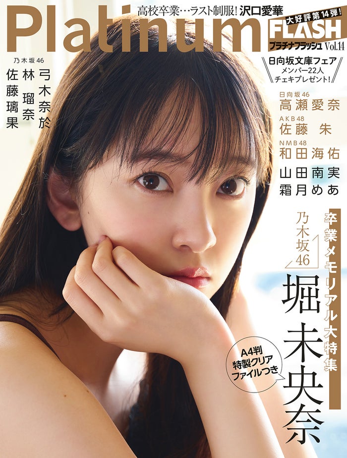 「Platinum FLASH」vol.14（1月28日発売）表紙：堀未央奈（画像提供：光文社）