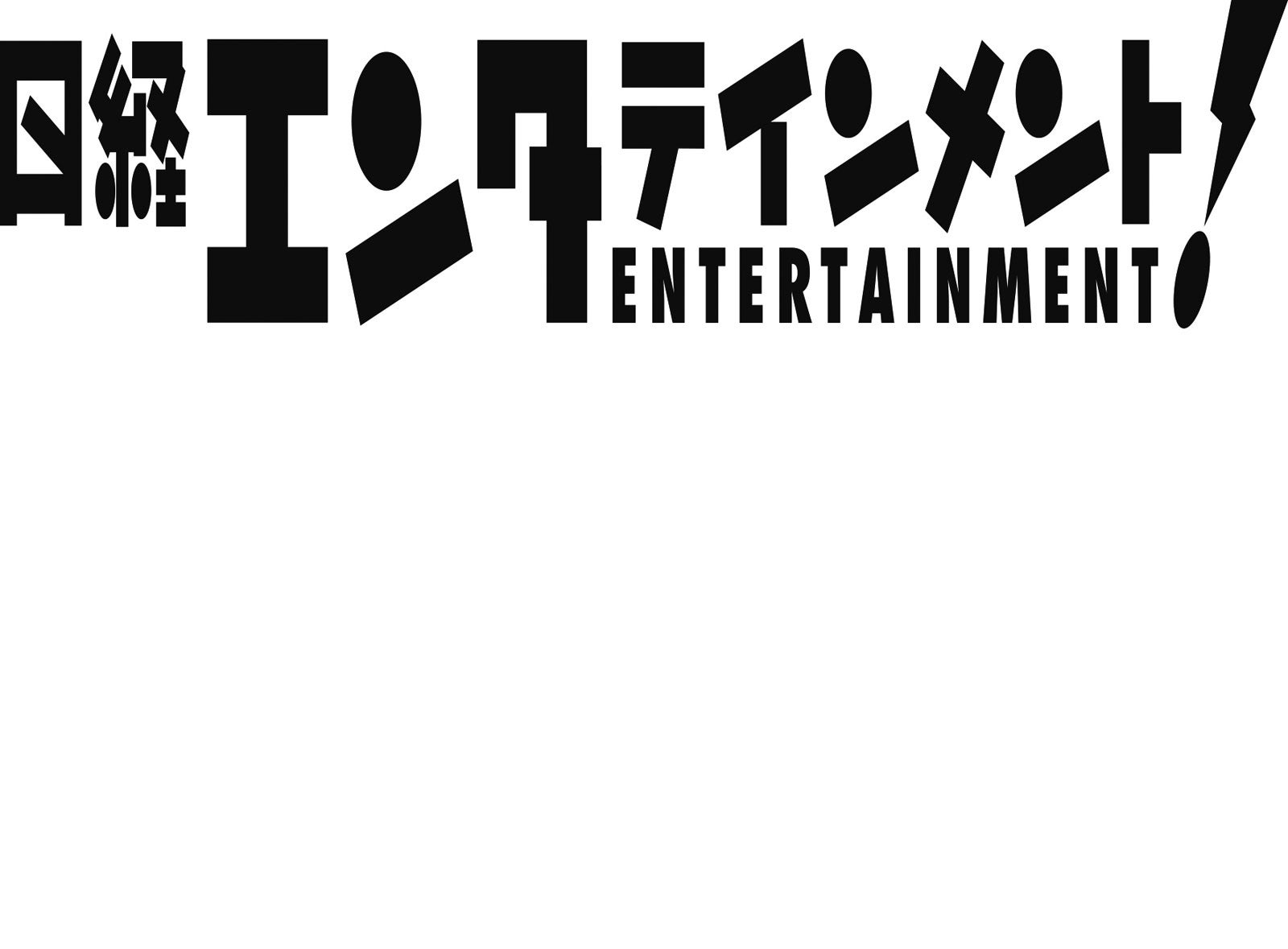 「日経エンタテインメント！」ロゴ（画像提供：日経BP社）