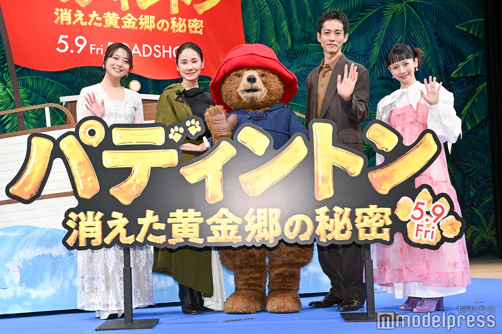 大平あひる、吉田羊、パディントン、松坂桃李、三戸なつめ（C）モデルプレス