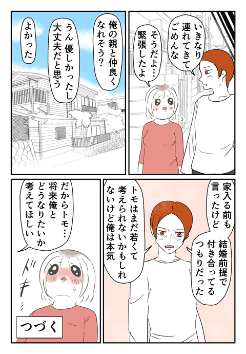 彼の両親からも大歓迎！