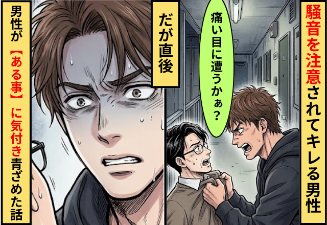 「痛い目遭う？」騒音を注意された男性が逆ギレ！？直後「すみません」いきなり男性が青ざめだしたワケ