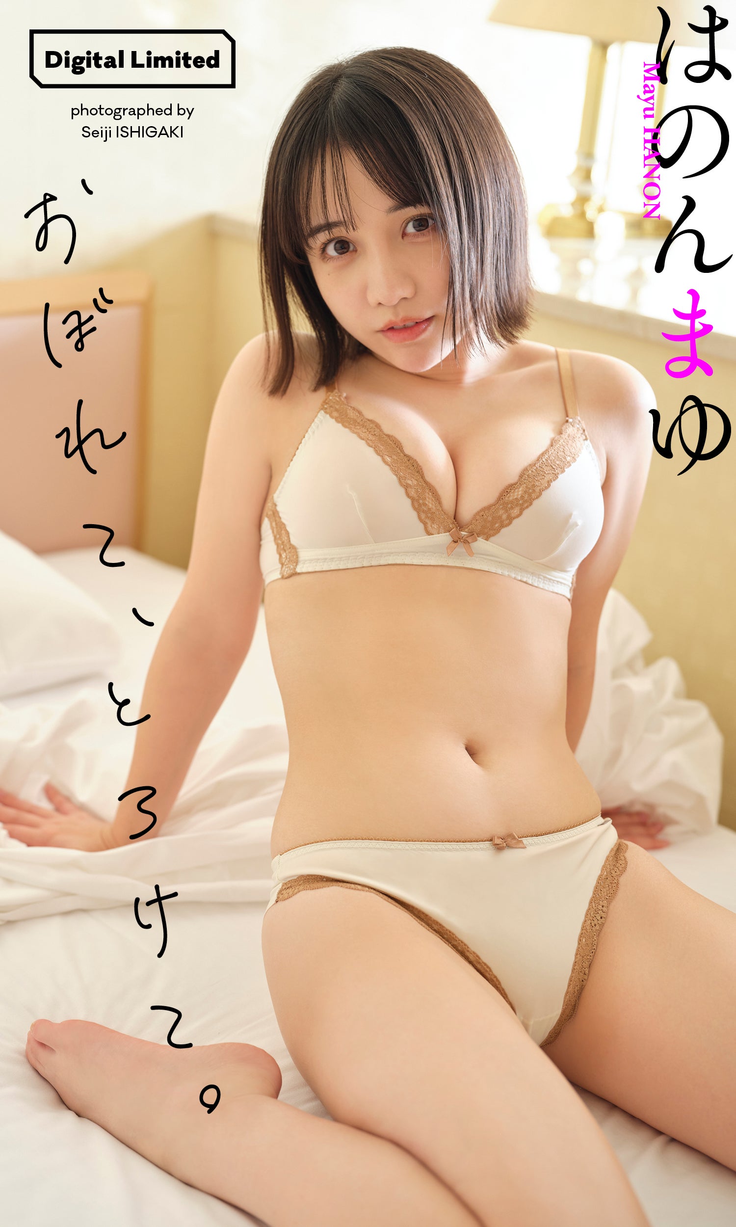 はのんまゆ（C）石垣星児／集英社