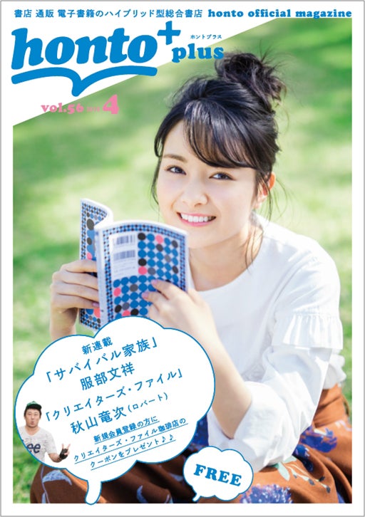 「honto＋（ホントプラス）」2018年4月号vol.56／表紙：葵わかな（撮影：井上佐由紀）
