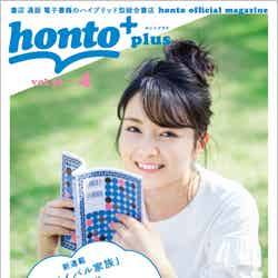 「honto＋（ホントプラス）」2018年4月号vol.56／表紙：葵わかな（撮影：井上佐由紀）
