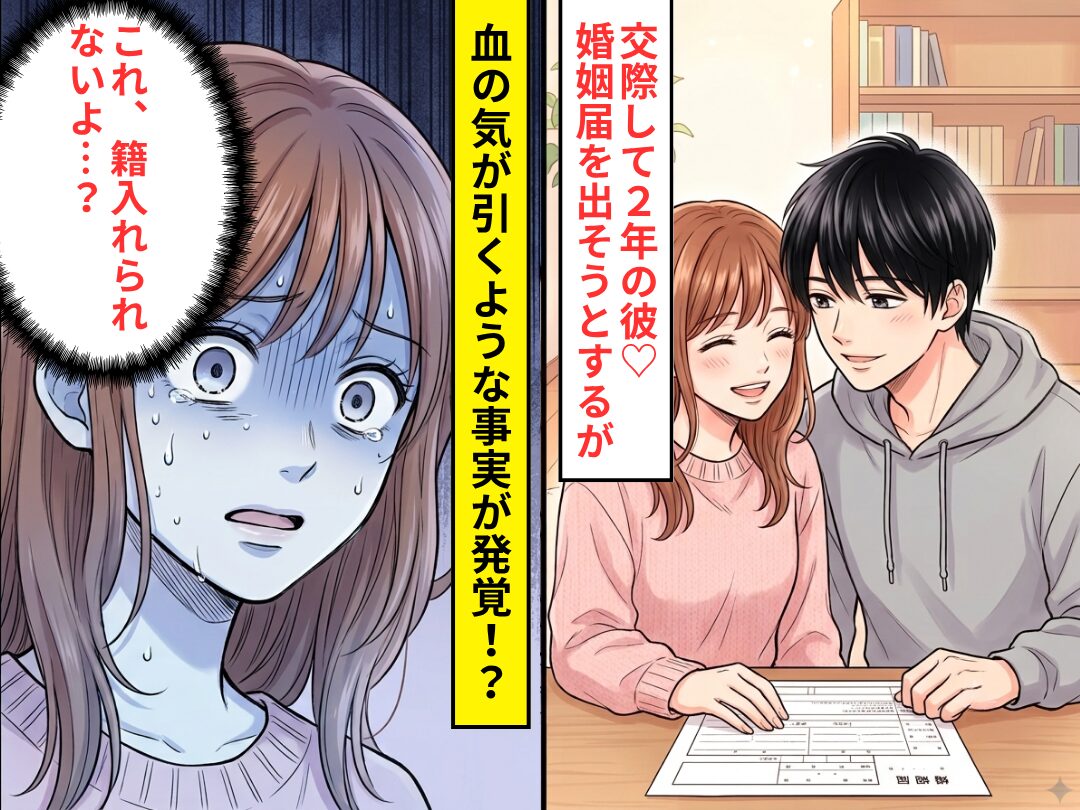 交際して2年の彼♡婚姻届を出そうとするが⇒「これ…籍入れられないよ…？」血の気が引く事実に気づいた話