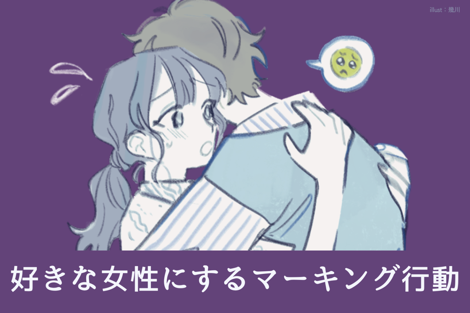 嫉妬してます。男性が好きな女性だけにするマーキング行動