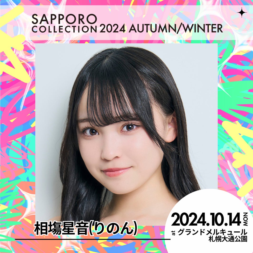 相塲星音（りのん）（提供写真）