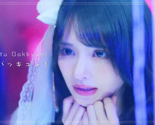 藤咲 凪、初ソロ楽曲のMV公開 中毒的可愛さが炸裂<鬱鬱バッキュン!>