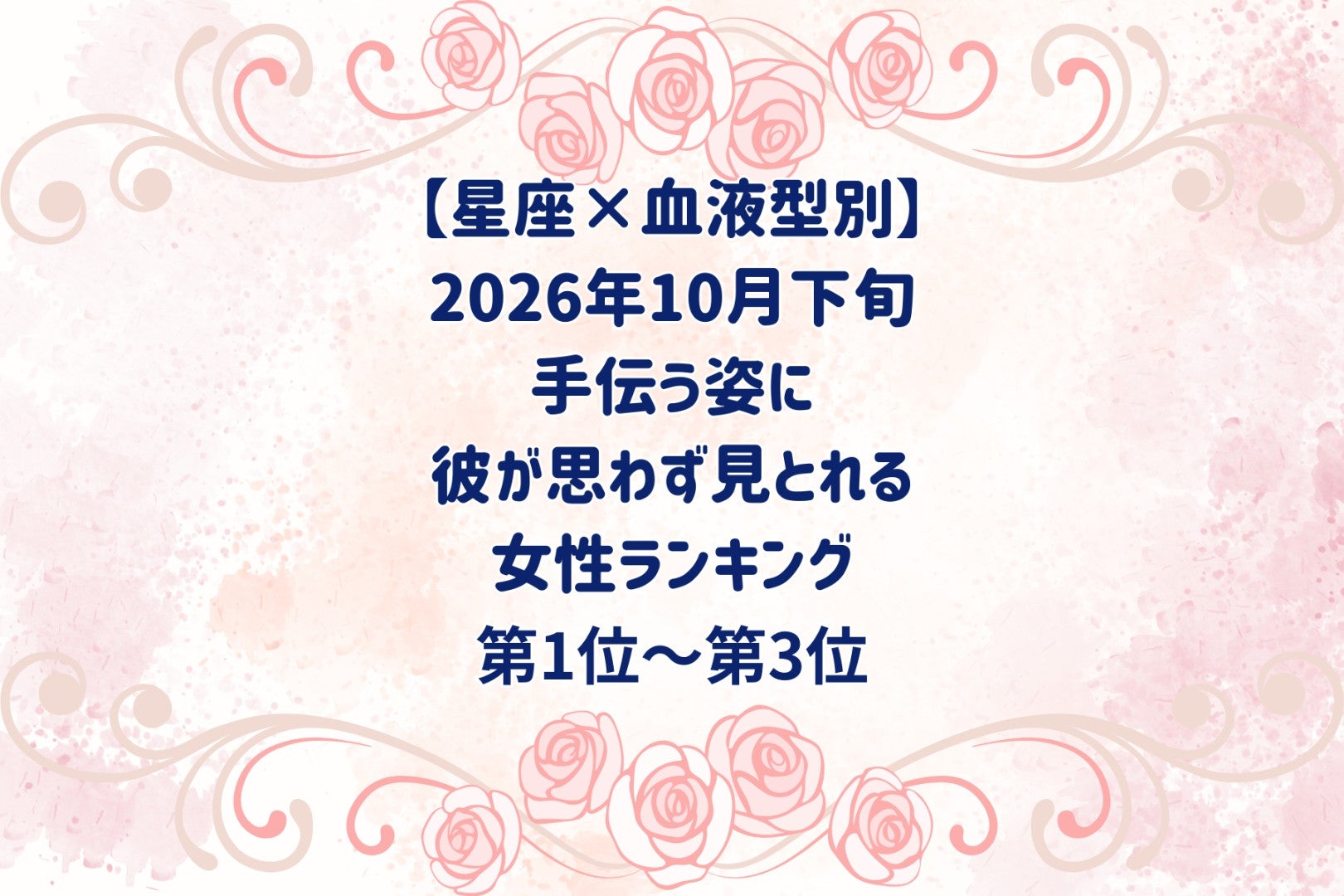 【星座×血液型別】2026年10月下旬、手伝う姿に、彼が思わず見とれる女性ランキング＜第１位～第３位＞