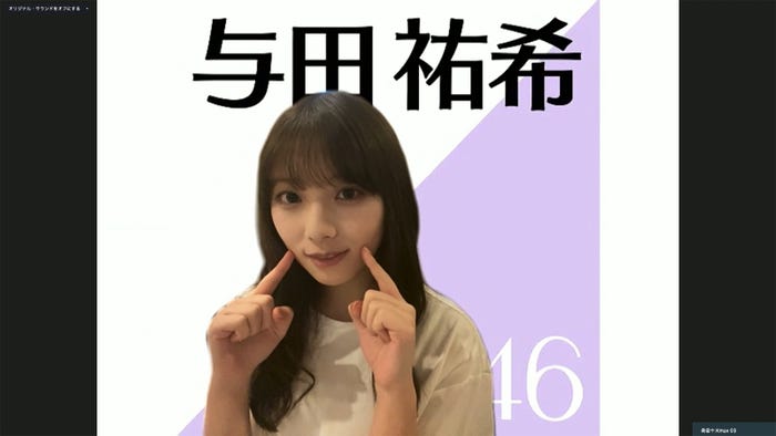 与田祐希/乃木坂46時間TV アベマ独占放送「はなれてたって、ぼくらはいっしょ!」完全オンライン制作発表記者会見(C)AbemaTV,Inc.