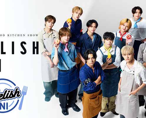 INI、料理の腕競う新冠番組「DELISH INI」11月6日配信スタート シークレットゲストも登場