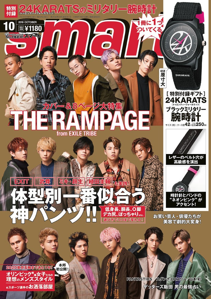 『smart』10月号(8月24日発売、宝島社)表紙:THE RAMPAGE from EXILE TRIBE (提供写真)