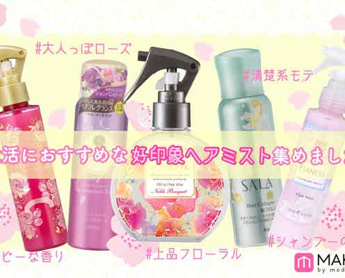 【おすすめヘアフレグランス5選】お洒落の仕上げに可愛い香りをプラス!