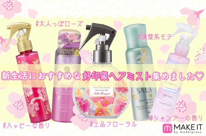 おすすめヘアフレグランス5選 お洒落の仕上げに可愛い香りをプラス モデルプレス おすすめヘアフレグランス5選 お洒落の仕上げに可愛い香りをプラス モデルプレス