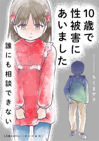 漫画『10歳で性被害にあいました 誰にも相談できない』作者・ちくまサラが明かす“声を奪われた子ども”の現実