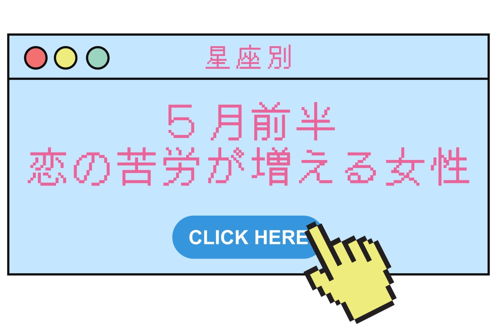 【星座別】2026年５月前半、恋の苦労が増える女性ランキング＜第１位～第３位＞