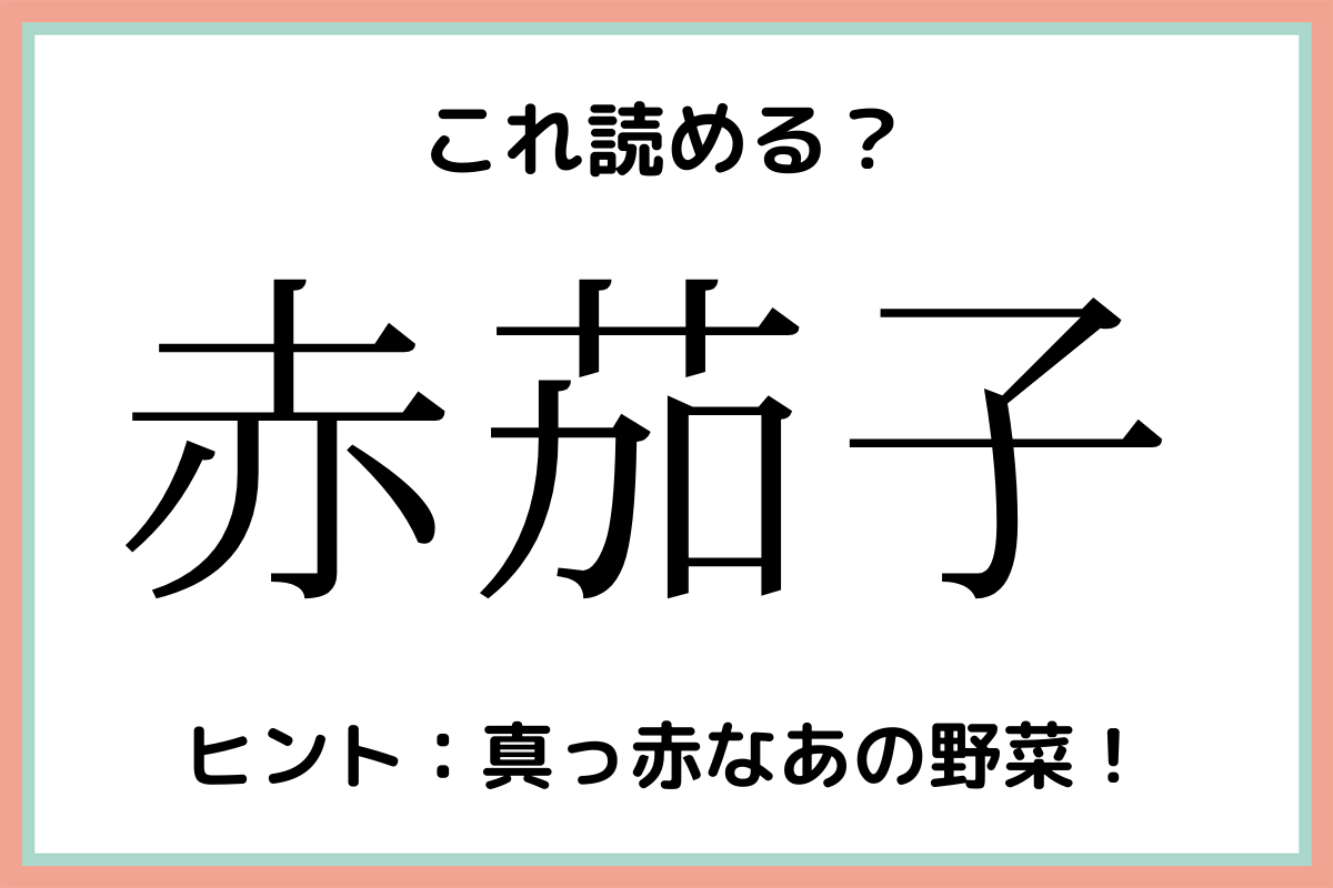 赤茄子 あかなす 読めたらスゴイ 難読漢字 4選 モデルプレス
