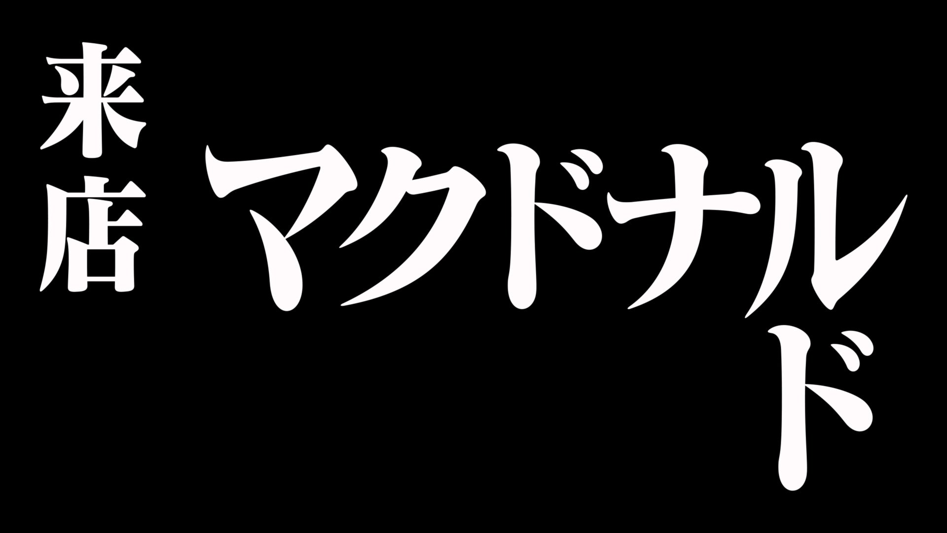 エヴァンゲリオンバーガー誕生篇（30秒）／画像提供：日本マクドナルド