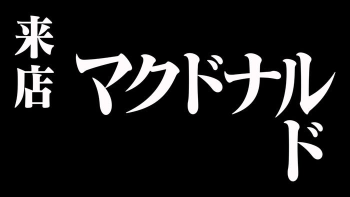 エヴァンゲリオンバーガー誕生篇(30秒)/画像提供:日本マクドナルド