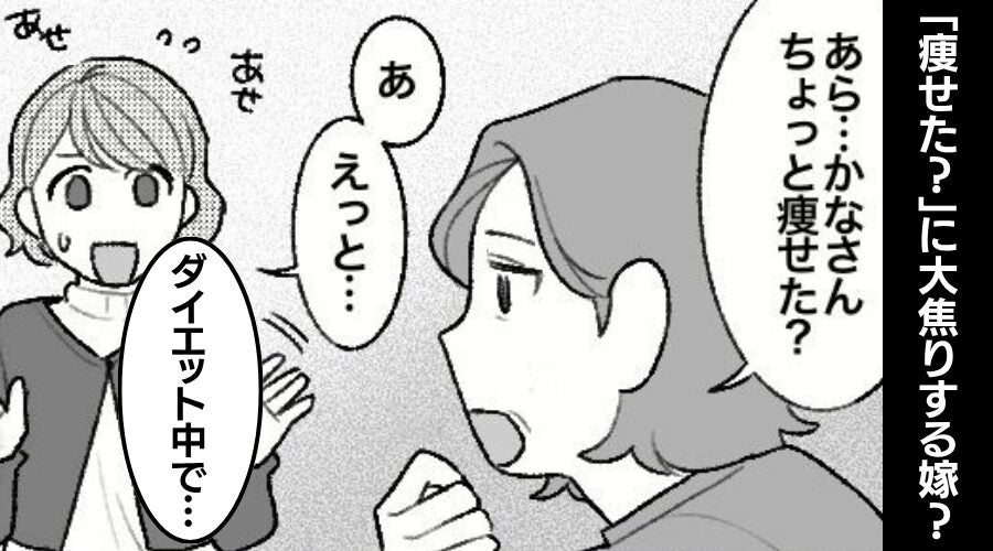 何気なく「痩せた？」聞くと…嫁が大焦り！？だが直後「まさかあの子が…」⇒【その理由】に血の気が引いた話
