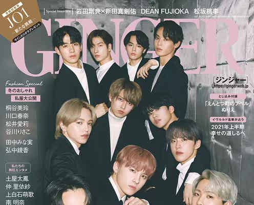 JO1「GINGER」初表紙 デビュー後の1年間&未来予想図を語る