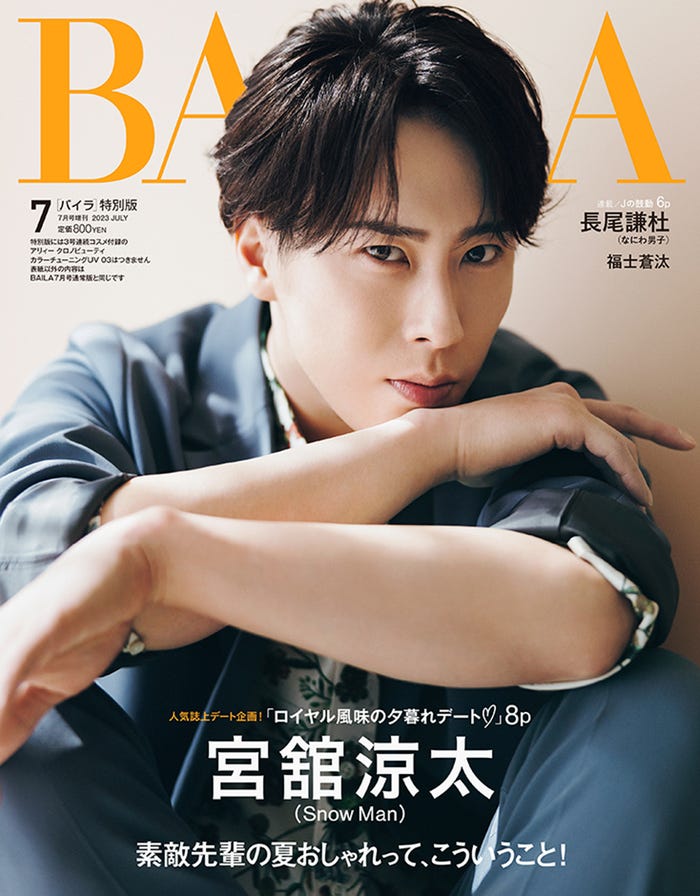 「BAILA」7月号特別版(5月26日発売)表紙:宮舘涼太(C)「BAILA」7月号特別版/集英社 撮影/倉本侑磨(Pygmy Company)