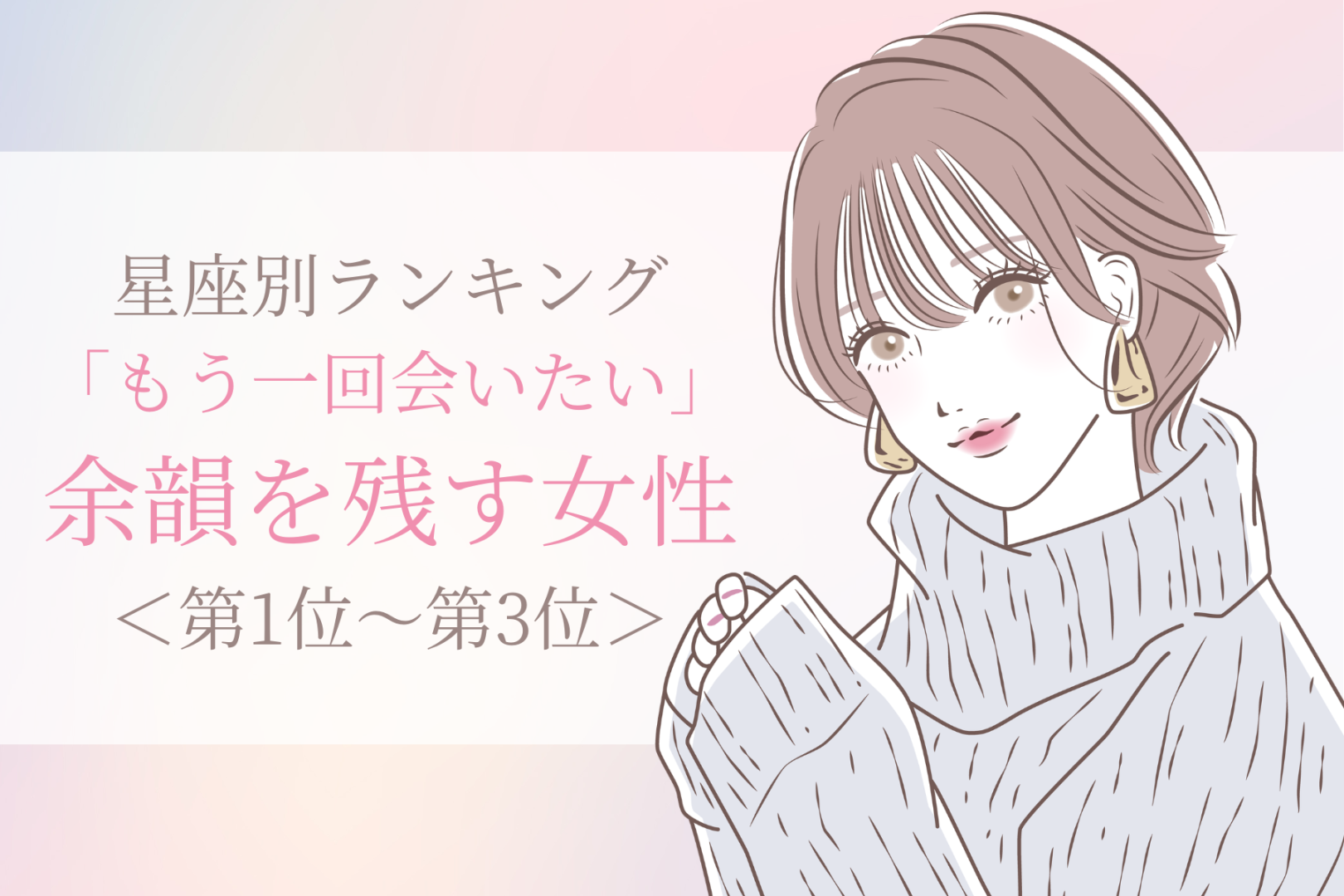 【星座別】「もう一回会いたい」余韻を残す女性ランキング＜第１位～第３位＞