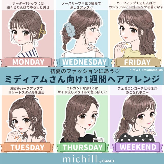 ミディアムさん向け　ヘアアレンジ　初夏ファッション　1週間　みゅもも　イラスト　全スタイル