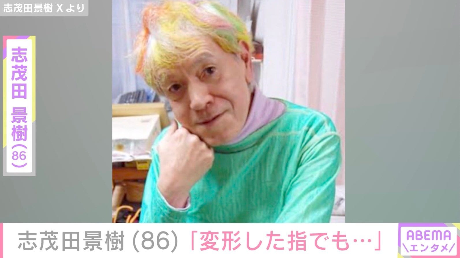 要介護5の志茂田景樹（86）、ベッドでの最新ショットを公開「変形した指でもそよ風を作るぐらいならOKです」