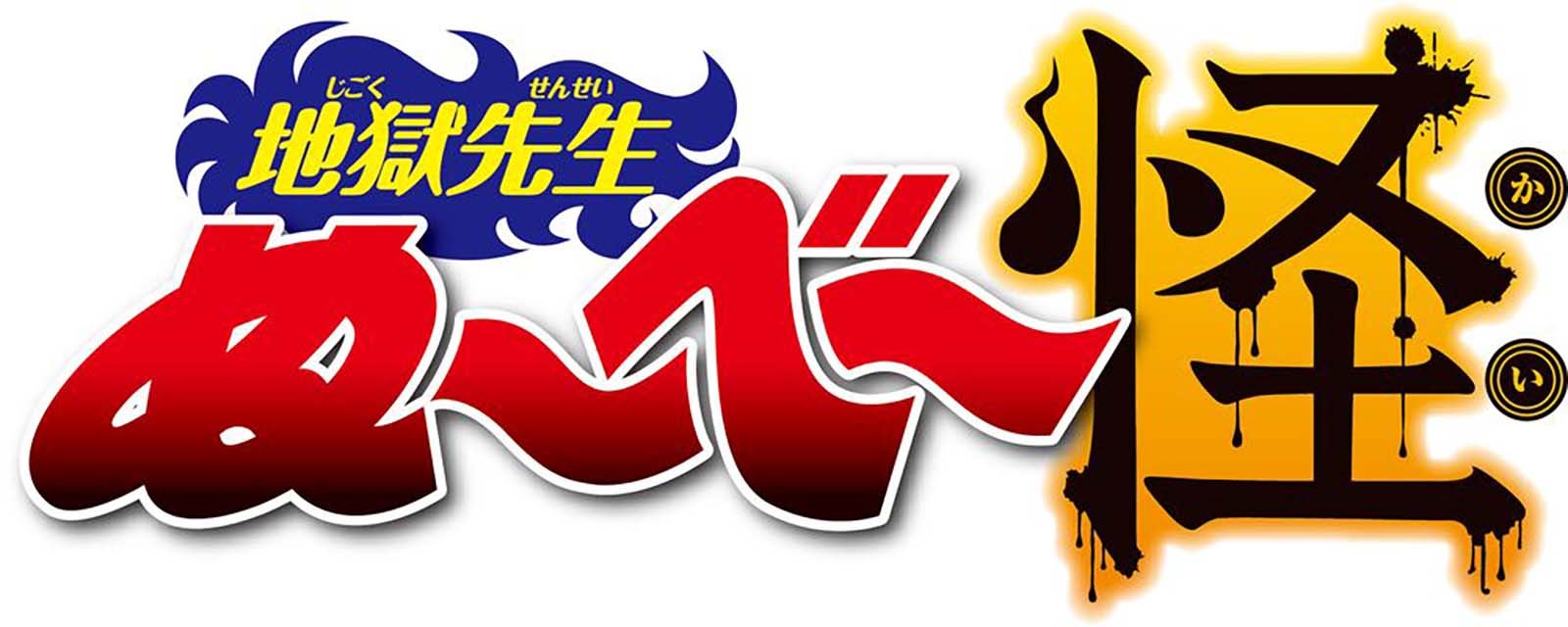 「地獄先生ぬ～べ～怪」（C）真倉翔・岡野剛／集英社・童守小学校卒業生一同