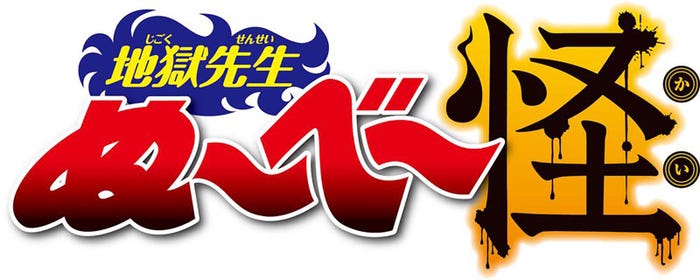 「地獄先生ぬ~べ~怪」(C)真倉翔・岡野剛/集英社・童守小学校卒業生一同