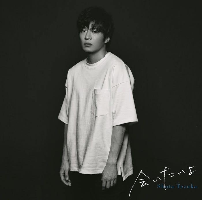 手塚翔太「会いたいよ」通常盤(9月14日発売)(提供写真)