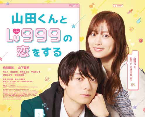 作間龍斗&山下美月W主演「山田くんとLv999の恋をする」胸キュン予告映像解禁 主題歌も発表