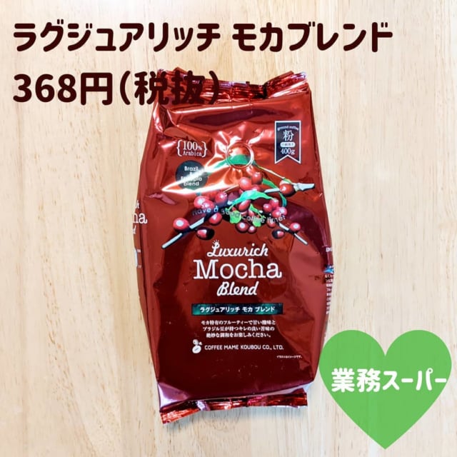 業務スーパーのラグジュアリッチモカブレンド