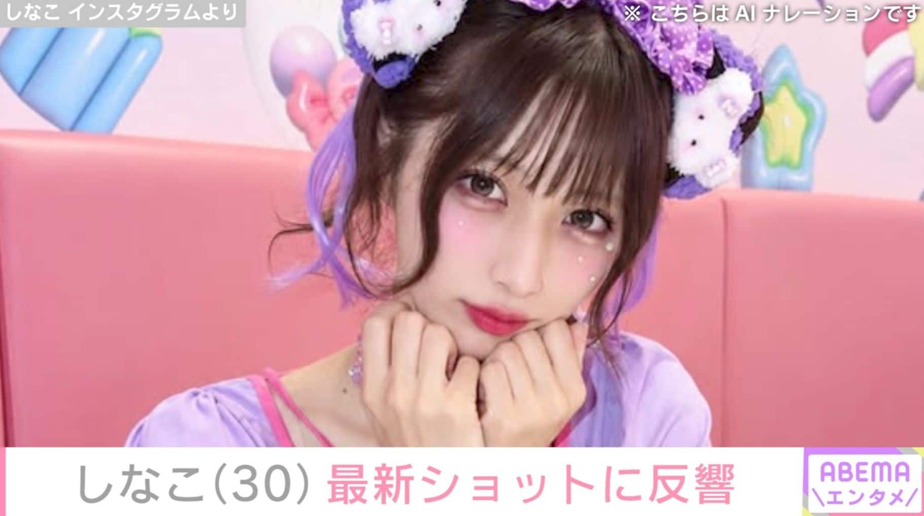 23kg減が話題・しなこ（30）、最新ショットに反響「お人形さんみたい」「ステキすぎてどうしよう」