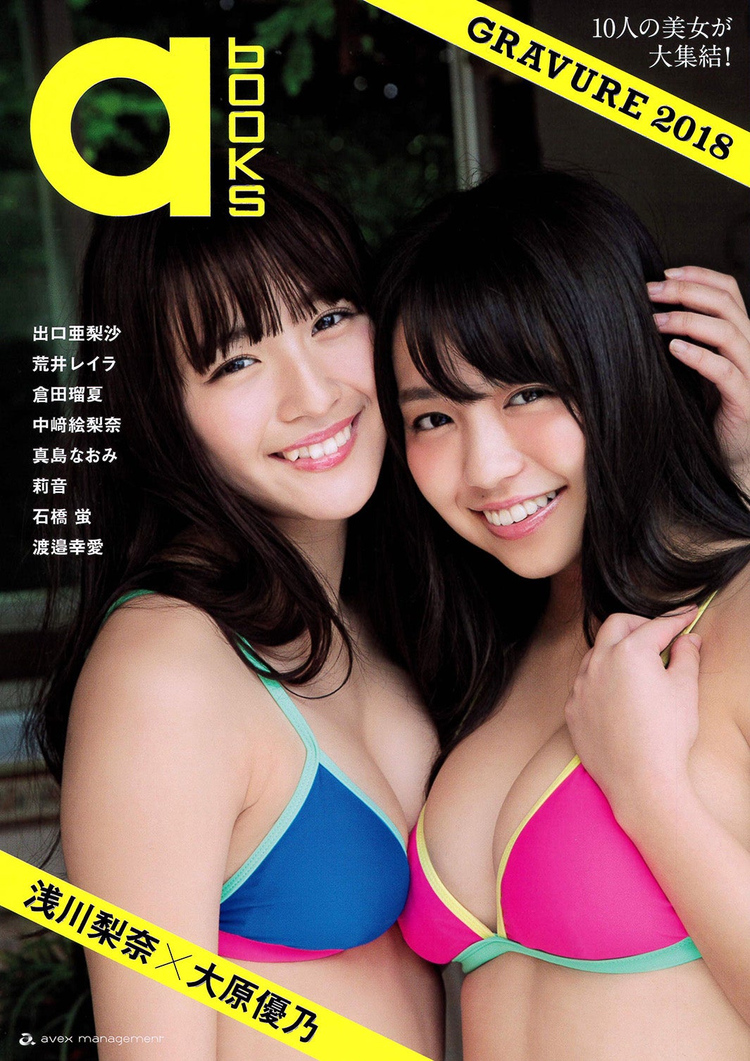 『a-books gravure 2018』表紙：浅川梨奈＆大原優乃（提供画像）