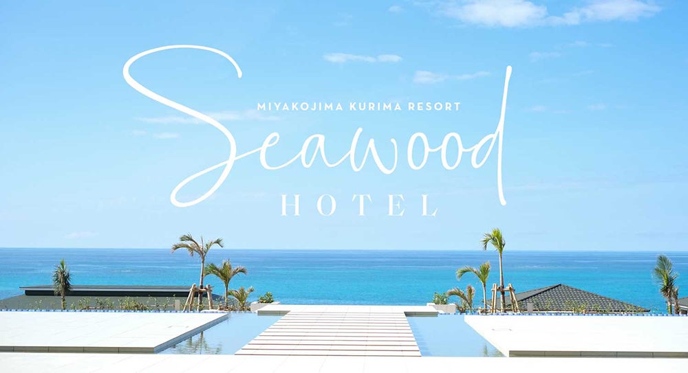 シーウッドホテル／画像提供：飯田産業