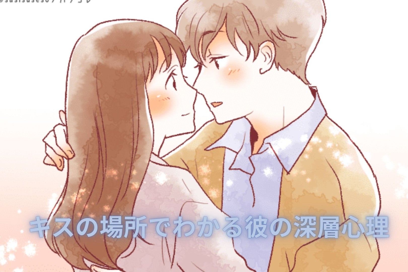 おでこ・ほっぺ・唇♡キスの場所でわかる彼の深層心理