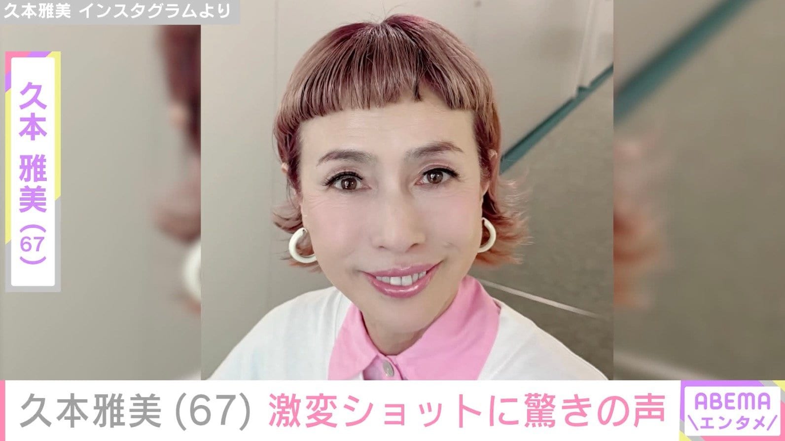 久本雅美（67）、激変ショットに驚きの声「マチャミだと分からない」「びっくり」