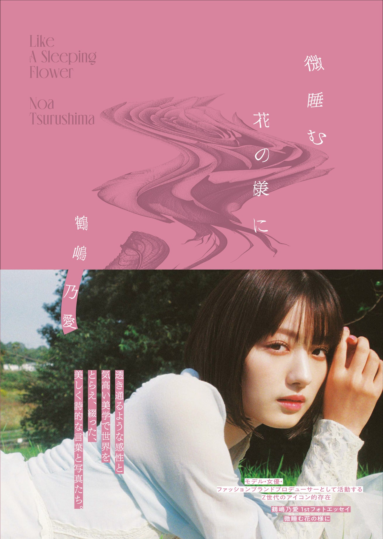 「鶴嶋乃愛1stフォトエッセイ」豪華版（提供写真）