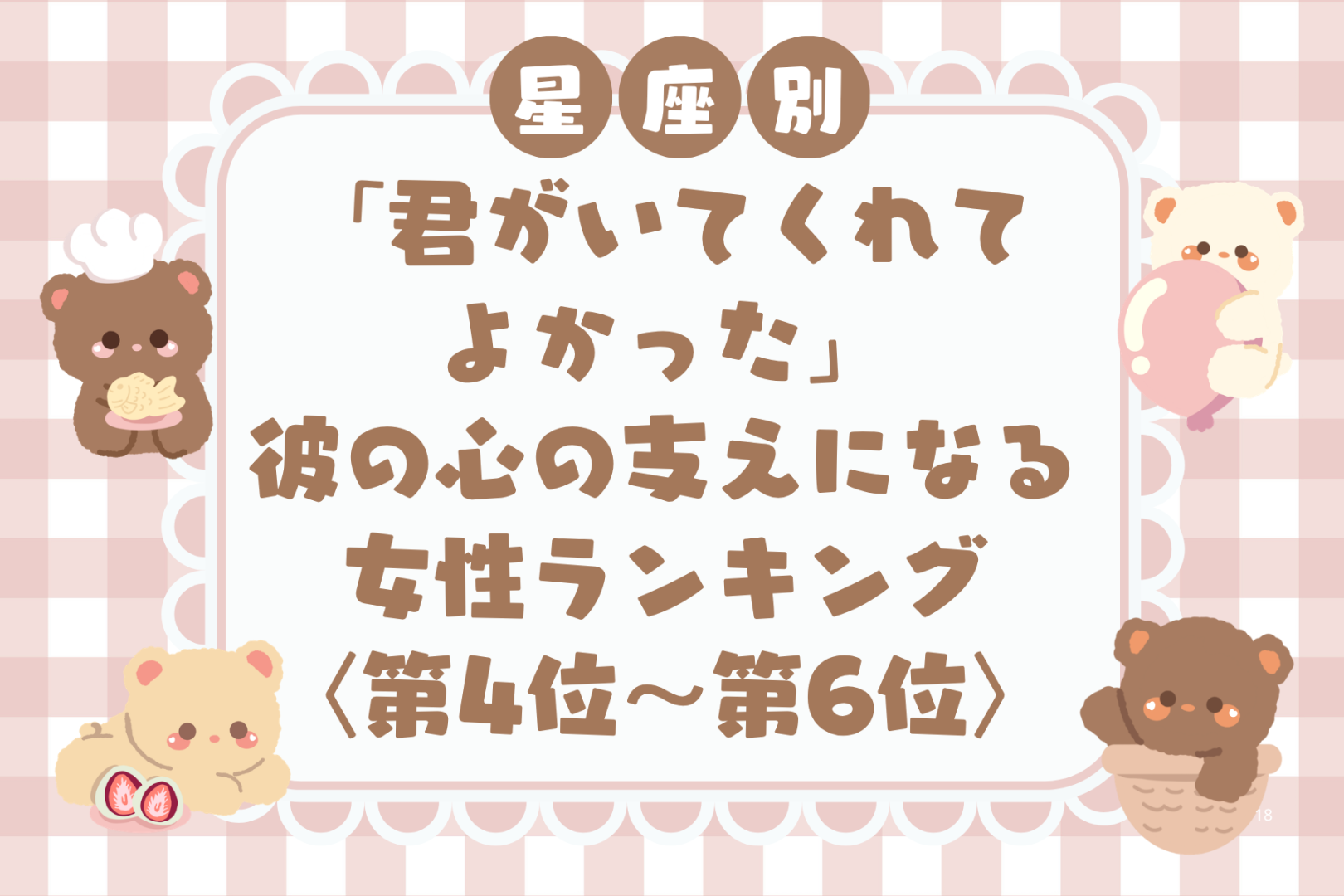 【星座別】「君がいてくれてよかった」彼の心の支えになる女性ランキング＜第４位〜第６位＞
