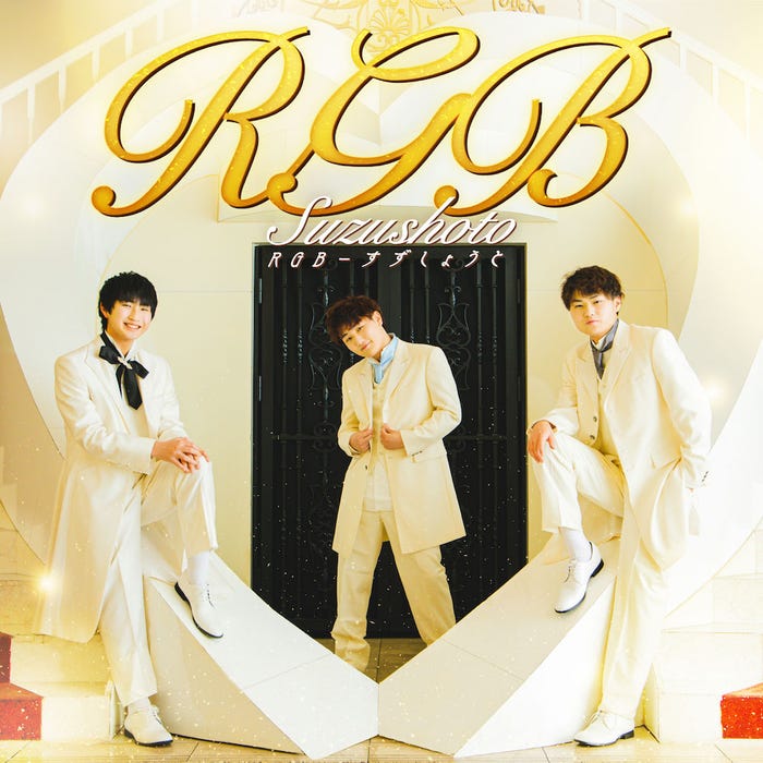すずしょうと1stシングル『RGB』(2021年5月12日発売)Type-A(提供写真)