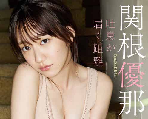 関根優那に接近 真っ白谷間&美脚が眩しい