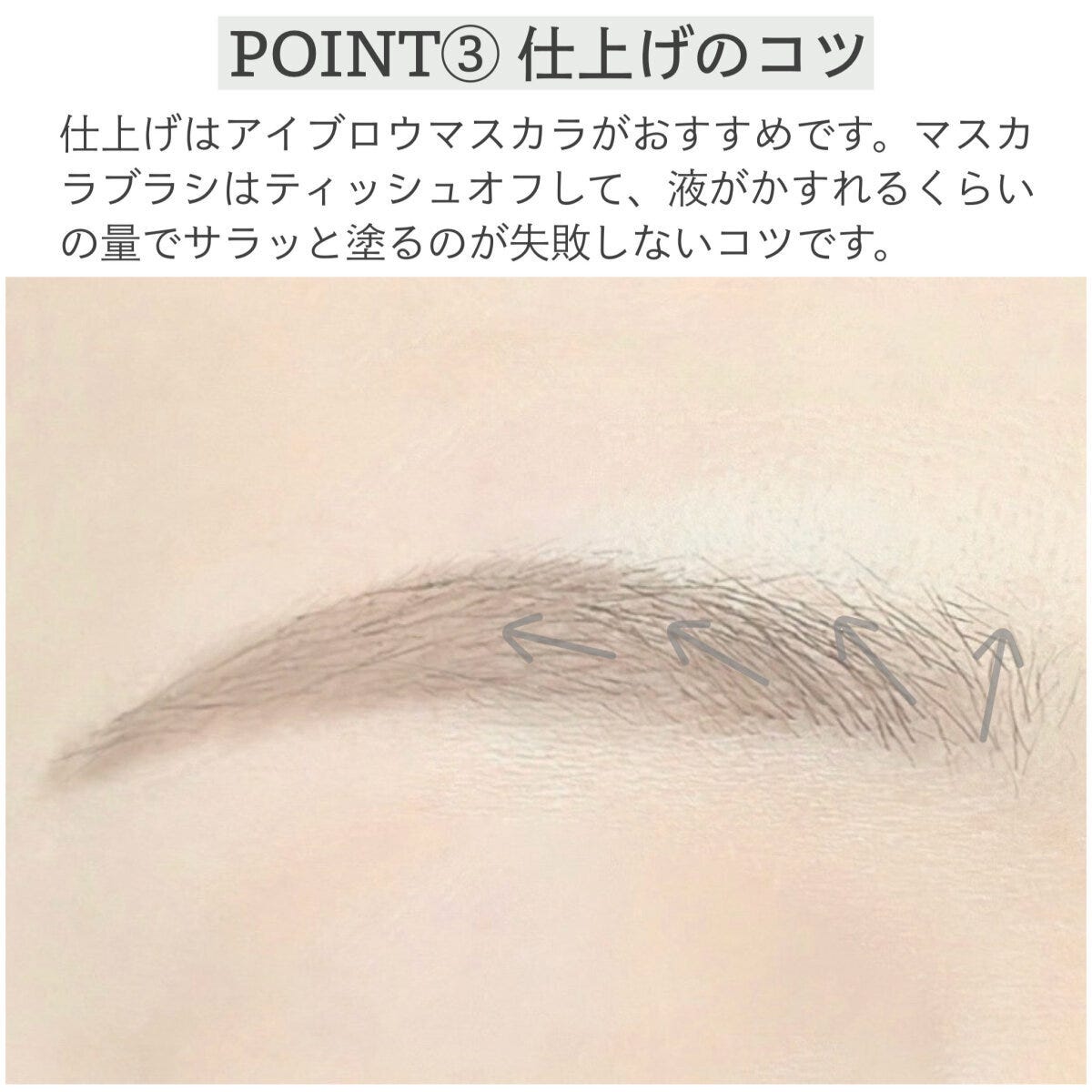 POINT③仕上げのコツ