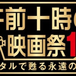 「午前十時の映画祭」番外編が3月27日より一部劇場で実施へ