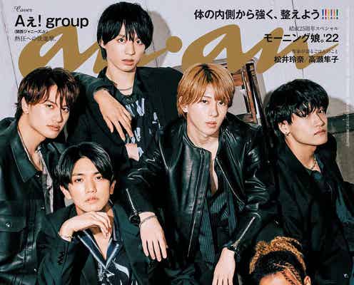Aぇ! group「anan」表紙に初登場 デビューへの想い語る