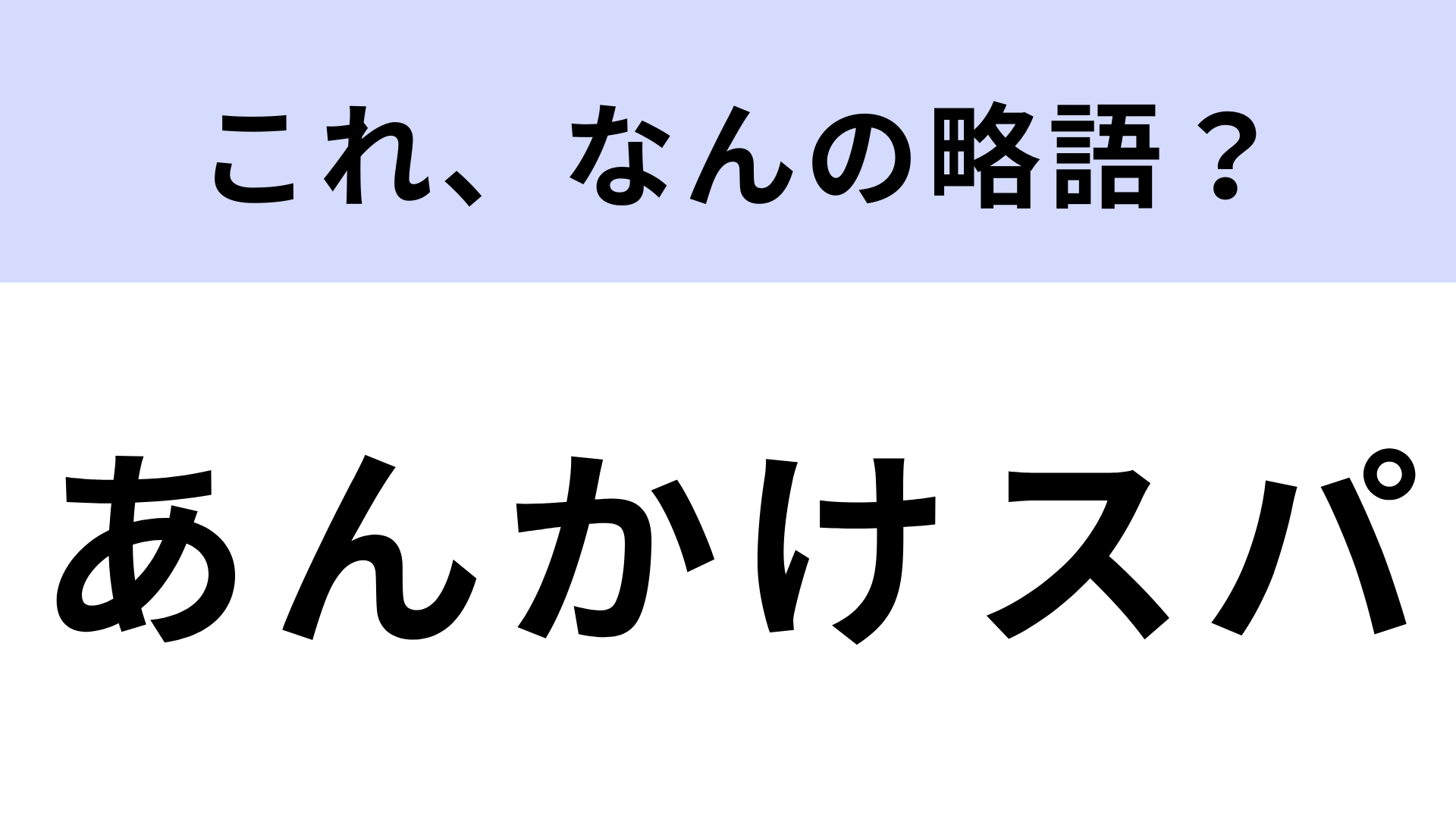 【略語クイズ】「あんかけスパ」はなんの略？名古屋名物！