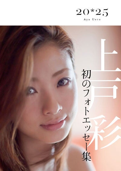 上戸彩、初のフォトエッセー集で”笑顔のヒミツ”を告白