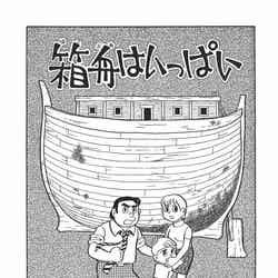 「箱舟はいっぱい」（C）Fujiko-Pro
