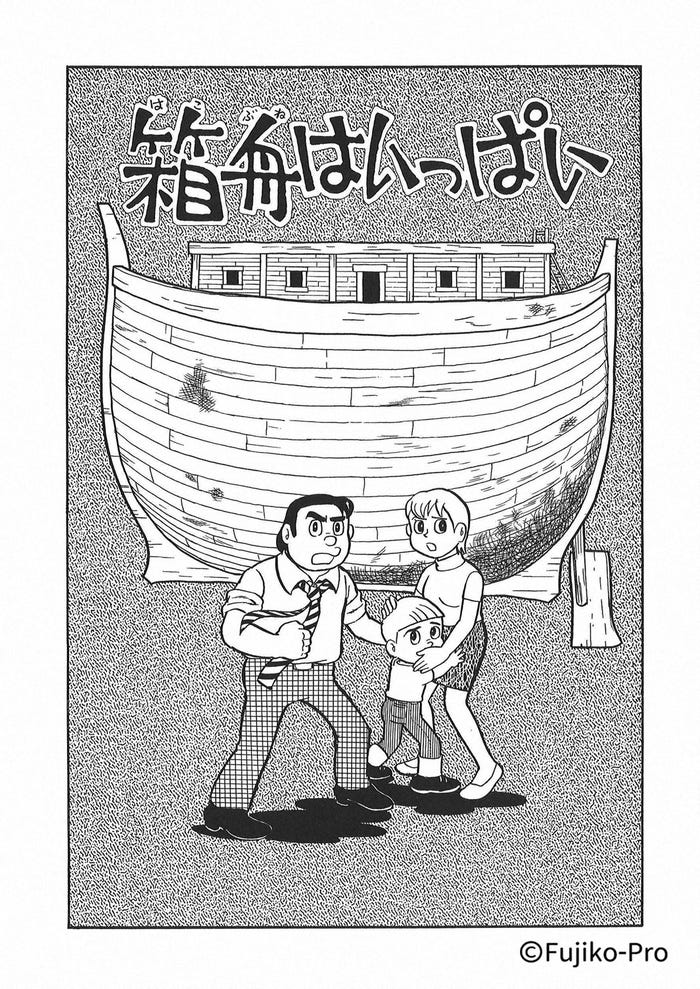 「箱舟はいっぱい」(C)Fujiko-Pro